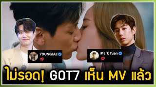 BamBam ไม่รอด โดนแซวเรียบร้อย เมมเบอร์ในวง GOT7 [Mark Tuan และ Youngjae] ได้ดู MV wondering