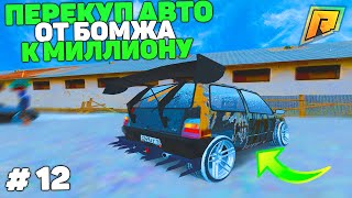 12 СЕРИЯ! ПУТЬ БОМЖА К МИЛЛИОНУ НА ПЕРЕКУПЕ АВТО в GTA RADMIR CRMP/ГТА РАДМИР КРМП