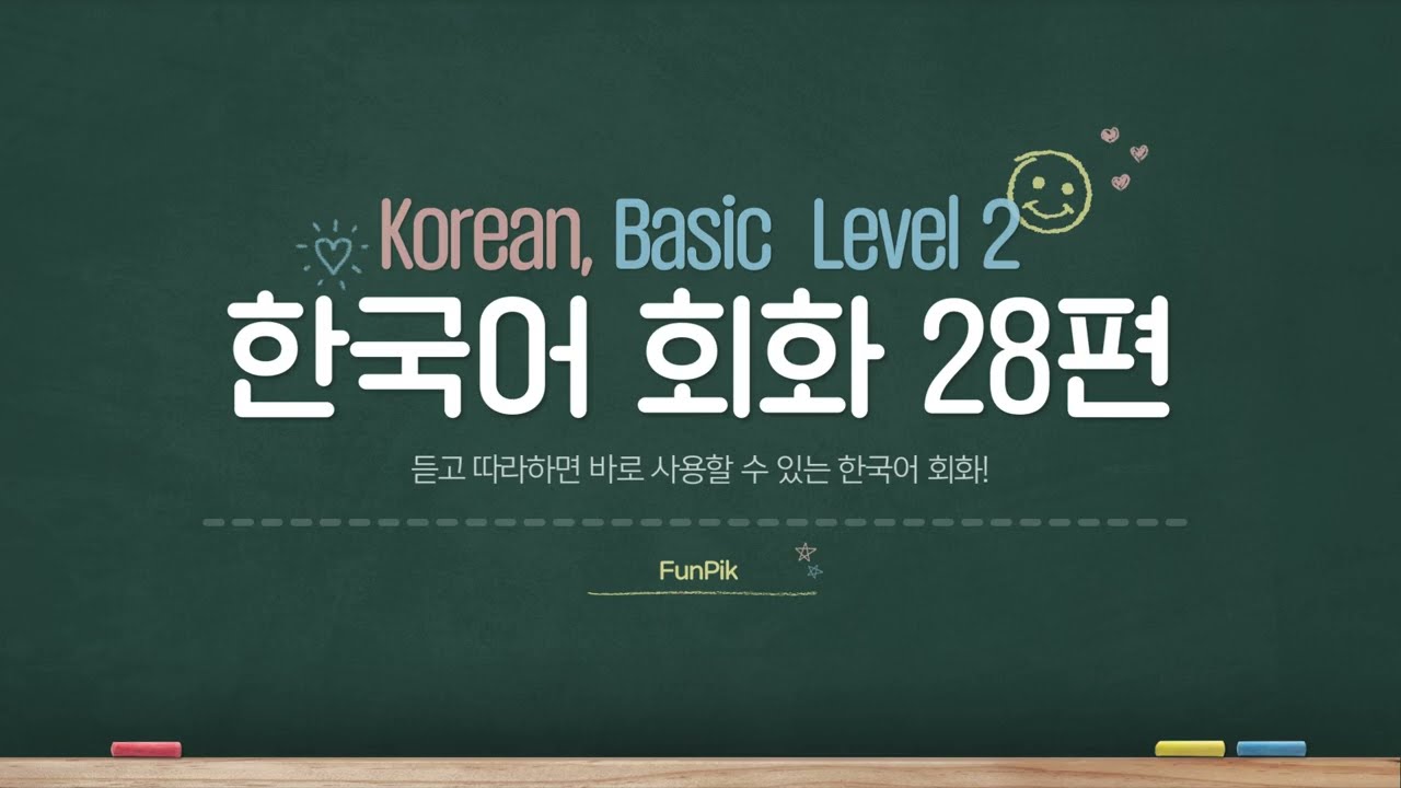 Корейские предложения 2-го уровня: улучшите свои навыки, следуя инструкциям! (28)