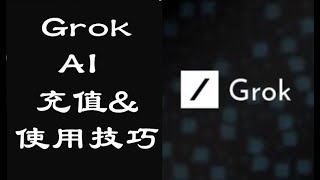 Grok AI充值与使用技巧