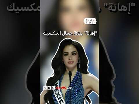 لا تسكتني إهانة ملكة جمال المكسيك تثير أزمة