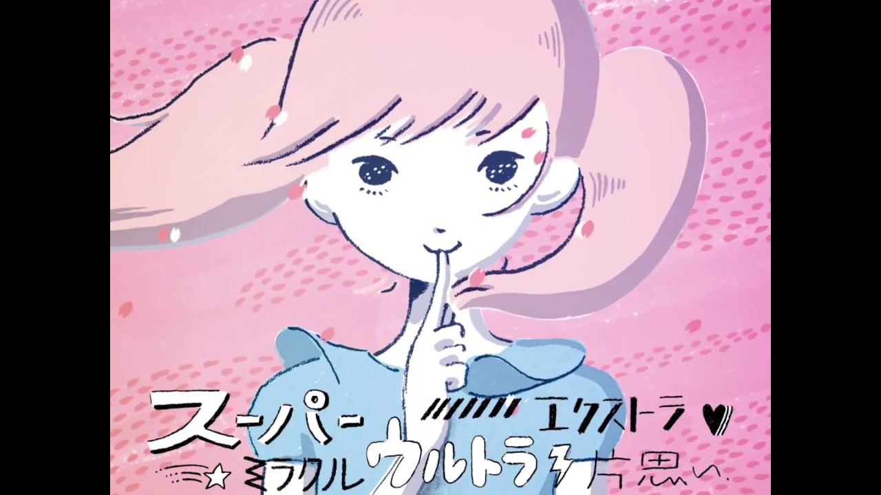 大木ハルミ【スーパーミラクルウルトラエクストラ片思い