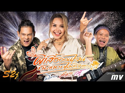 【MUSIC VIDEO】ผีเสื้อออนไลน์กับดอกไม้ดิจิตอล - S2J [วงศิษย์2จารย์]