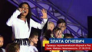 Злата Огневич – Pray for Ukraine. Проводы паралимпийцев в Рио. Киев, Майдан Незалежности, 27.08.2016