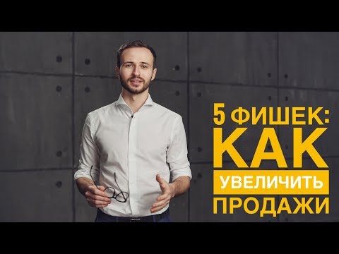 5 ФИШЕК: как увеличить продажи. Строим отдел продаж. Михаил Гребенюк