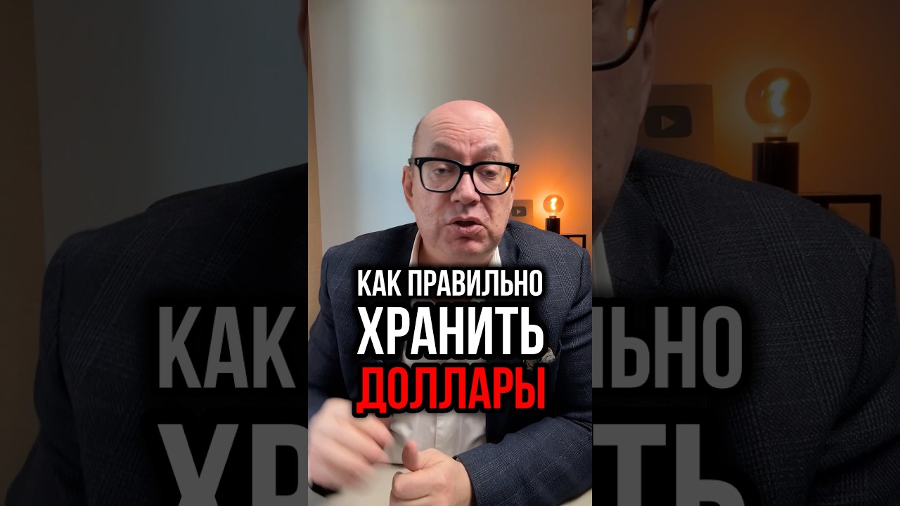 Как правильно хранить доллары
