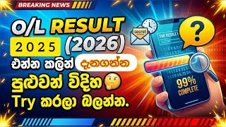 2025(2026) O\L result එන්න කලින් දැනගන්න, දැන්ම Try කරලා බලන්න 🧐