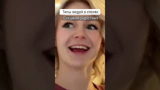 Типы людей в отелях