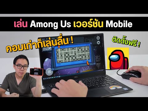 วิธีเล่น Among Us เวอร์ชัน Mobile บนคอม ติดตั้งฟรี เครื่องสเปคไม่แรงก็เล่นได้