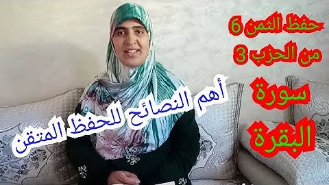 أهم النصائح للحفظ المتقن/ استظهار الثمن 5 من الحزب 3 من سورة البقرة / حفظ  الثمن 6