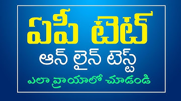 APTET Online Exam: ఏపీ టెట్ ఆన్ లైన్ టెస్ట్ ఎలా వ్రాయాలో చూడండి | AP TET Mock Test