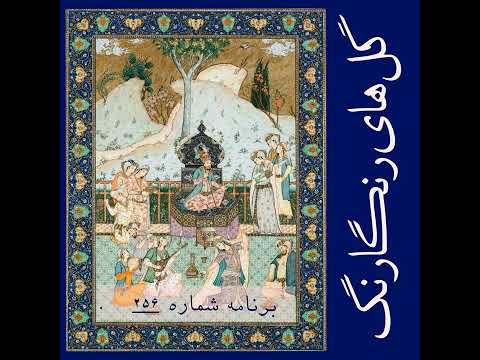 گل های رنگارنگ برنامه شماره ۲۵۶