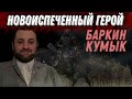 😂 очередной новоиспеченный герой ингушей - Баркин, оказался Кумыком. развеивание мифа.