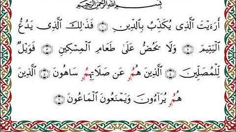 سورة الماعون  برواية البزي عن ابن كثير ـ الشيخ أحمد ديبان