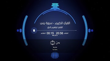 The Holy Quran Yaseen sora - lbrohim elhaq - القرآن الكريم سورة يس - ابراهيم الحق