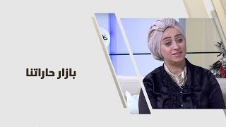 رانيا البابلي - بازار حاراتنا