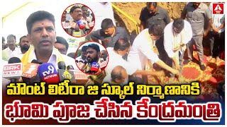 మౌంట్ లిటీరా జి స్కూల్ నిర్మాణానికి భూమి పూజ చేసిన కేంద్రమంత్రి | Union Minister Pemmasani