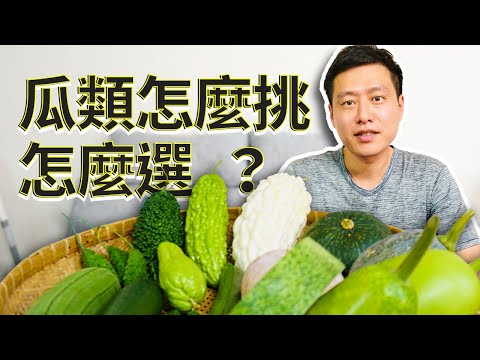 【認識蔬菜系列 瓜果篇】苦瓜絲瓜怎麼選？教你挑選瓜類三原則！????