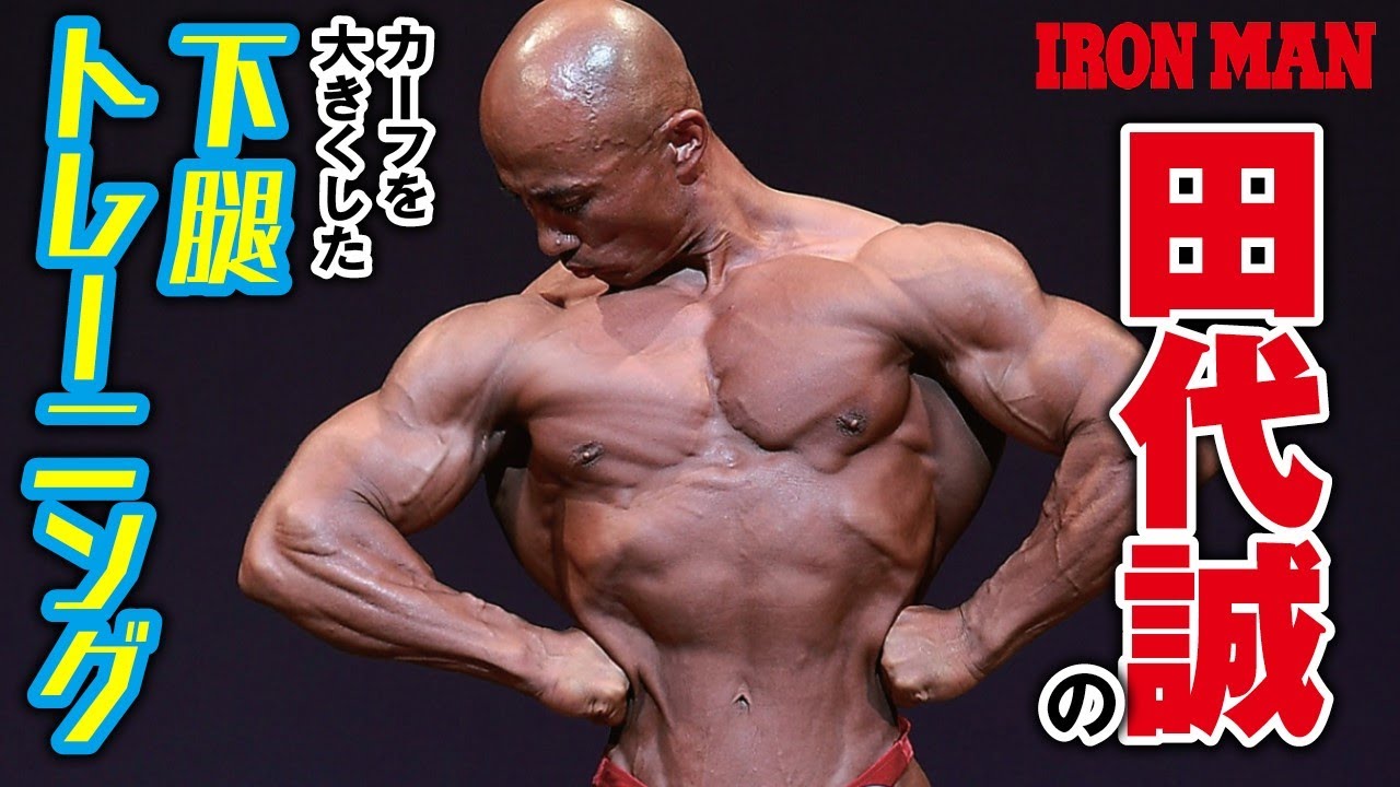 田代誠のカーフを大きくした下腿トレーニング - YouTube