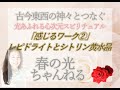 感じるワーク２『レピドライトとシトリン（黄水晶）』字幕付　by春の光ちゃんねる