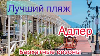 АДЛЕР Пляж БАРХАТНЫЕ СЕЗОНЫ ЛУЧШИЙ пляж в АДЛЕРЕ