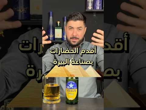 مصر من اول و اقدم بيره في العالم