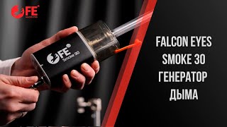 Дым в кадре за 3 секунды — Falcon Eyes Smoke 30 в деле