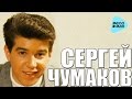 Сергей ЧУМАКОВ - Лучшие песни ( Альбом 1993, LP)