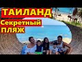 Гора Обезьян❤️Секретный пляж❤️Таиланд Лиза Найс ВЛОГ 😍Liza Nice vlog Тайланд