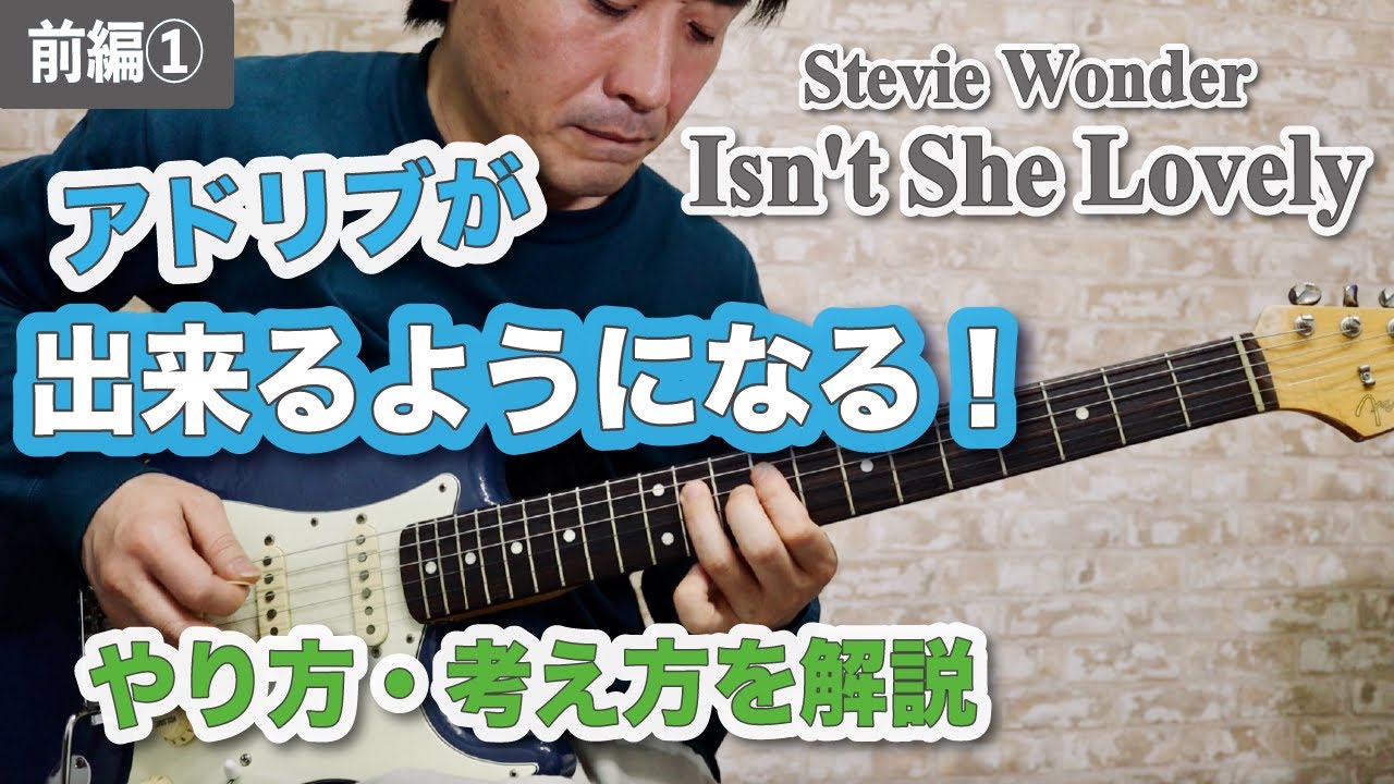 Isn't She Lovelyでアドリブをとる方法を解説【ギターレッスン】 前編