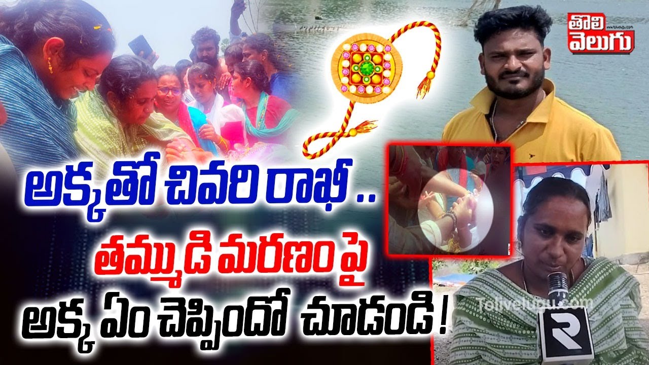 అక్కతో చివరి రాఖీ .. తమ్ముడి మరణంపై అక్క ఏం చెప్పిందో  చూడండి ! | Khammam Brother & Sister incident