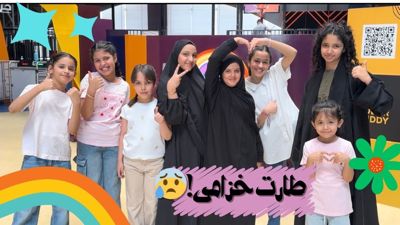 ونوس مع بنات المجد😍🤸🏻‍♀️|وش صار لأميرة من فوق🫨