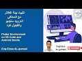احترف تثبيت فلاتر على VS Codeواندرويد مع المحاكي2025 Flutter Development Setup: From Beginner to Pro