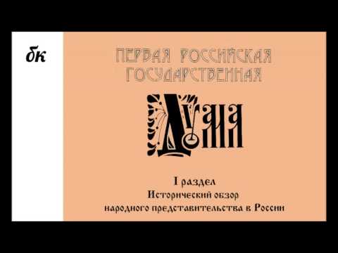 Первая Госдума России 1906 года: Историческ­ий обзор народного представит­ельства