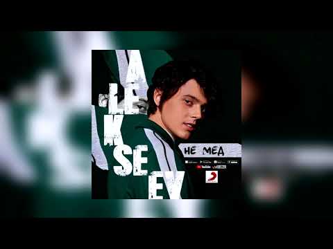 ALEKSEEV - НЕ