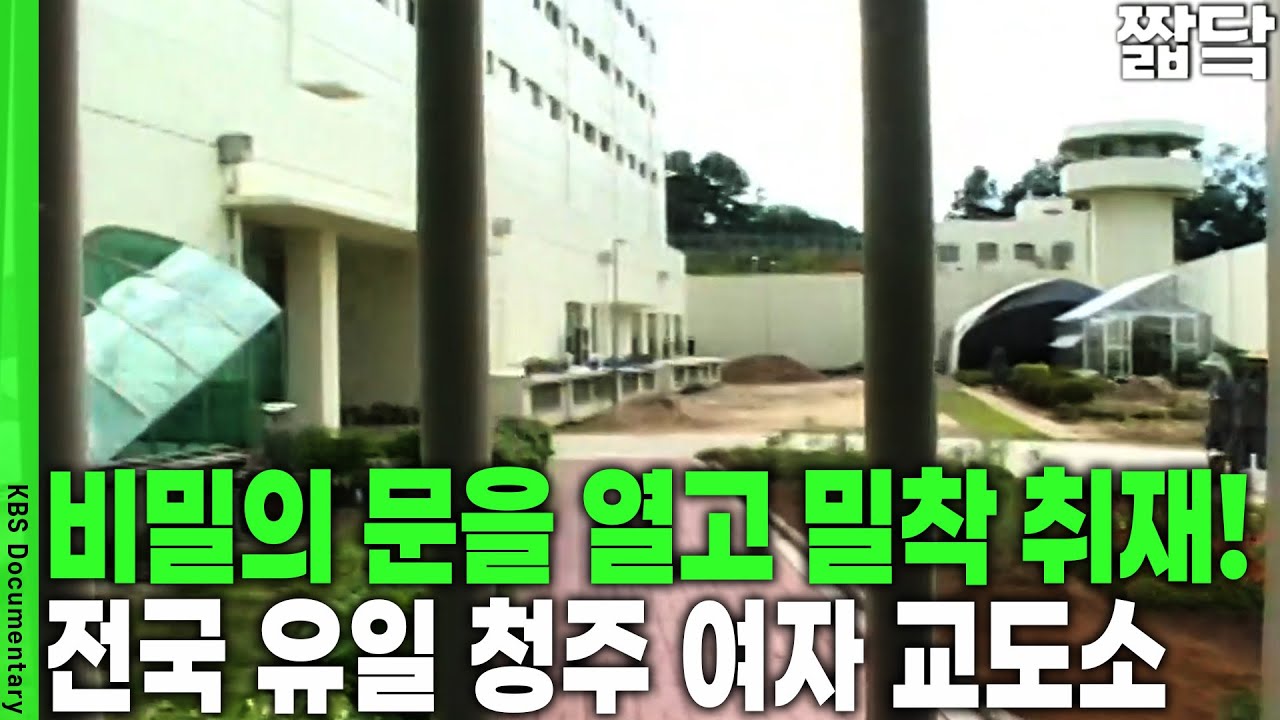 비밀의 문을 열었다! 전국 유일의 여자 교도소를 밀착 취재한다 | KBS 200409110 방송