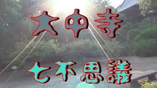 大中寺 の 七不思議