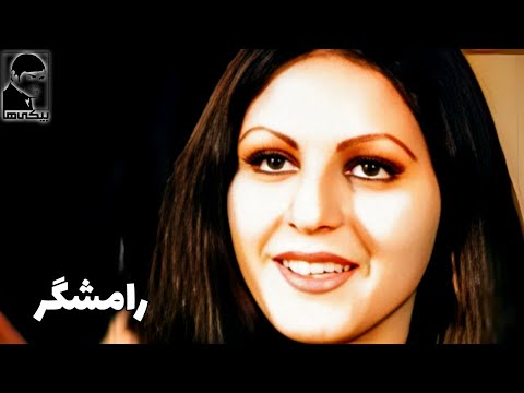 فیلم رنگی رامشگر ۱۳۵۵ کانال بیکی ها