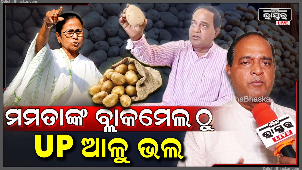 ''ସବୁଦିନ ବ୍ଲାକମେଲ ହେବା ପରିବର୍ତ୍ତେ ଉତ୍ତର ପ୍ରଦେଶର ଆଳୁ ଆମ ପାଇଁ ସବୁଠୁ ଭଲ '' : କୃଷ୍ଣଚନ୍ଦ୍ର ପାତ୍ର