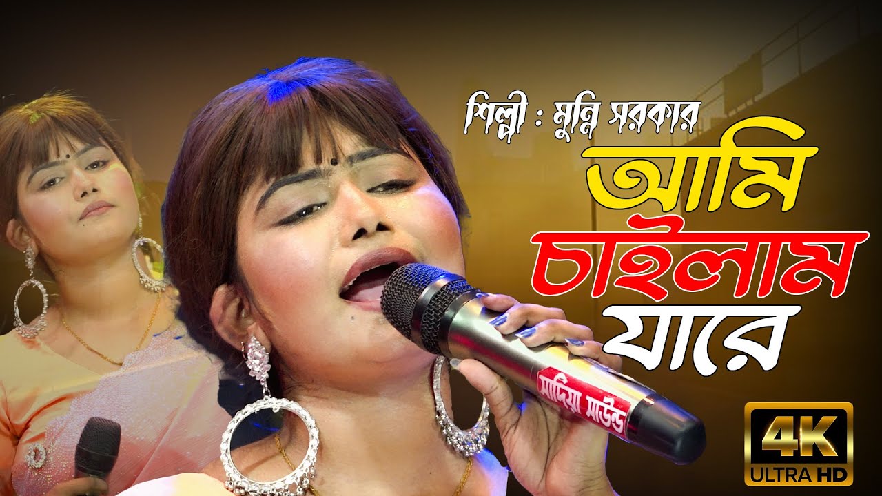 আমি চাইলাম যারে পাইলাম না তারে | মুন্নি সরকার | Ami Chailam Jare | Baul Song Munni Sarkar 2026