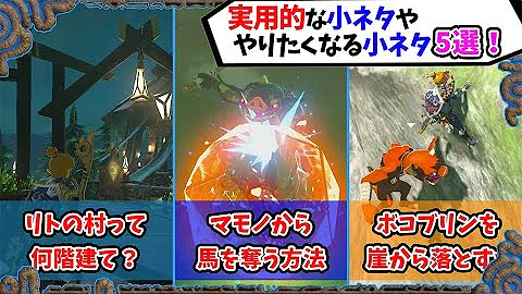 役立つ小ネタ集 その1 ブレスオブザワイルド 依頼を受けてないけど豆知識 裏技 小技を解説 Mp3
