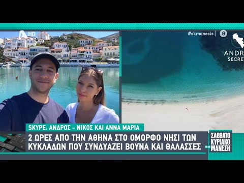 Το Andros Secrets