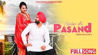 Folk rakaat & kulwinder singh presenting new punjabi song 2019 "bebe
di pasand". this is sung by "viren dhillon". click here to subscribe
for so...