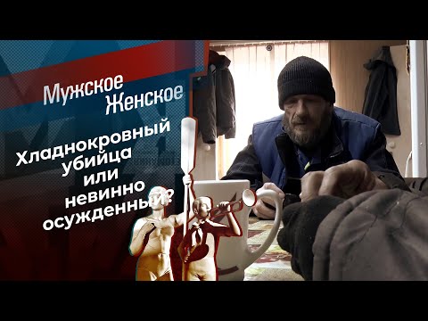 Разобраться в обстоятельствах. Часть 2. Мужское / Женское. Выпуск от 16.05.2024