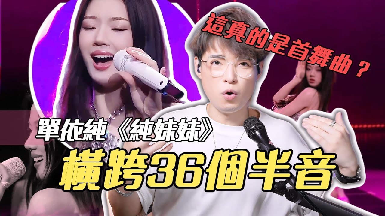 歌曲分析EP110 - 單依純《純妹妹》轉音轉到暈輕鬆上E6 ,新一代小天后?  | Calvin歌唱小教室