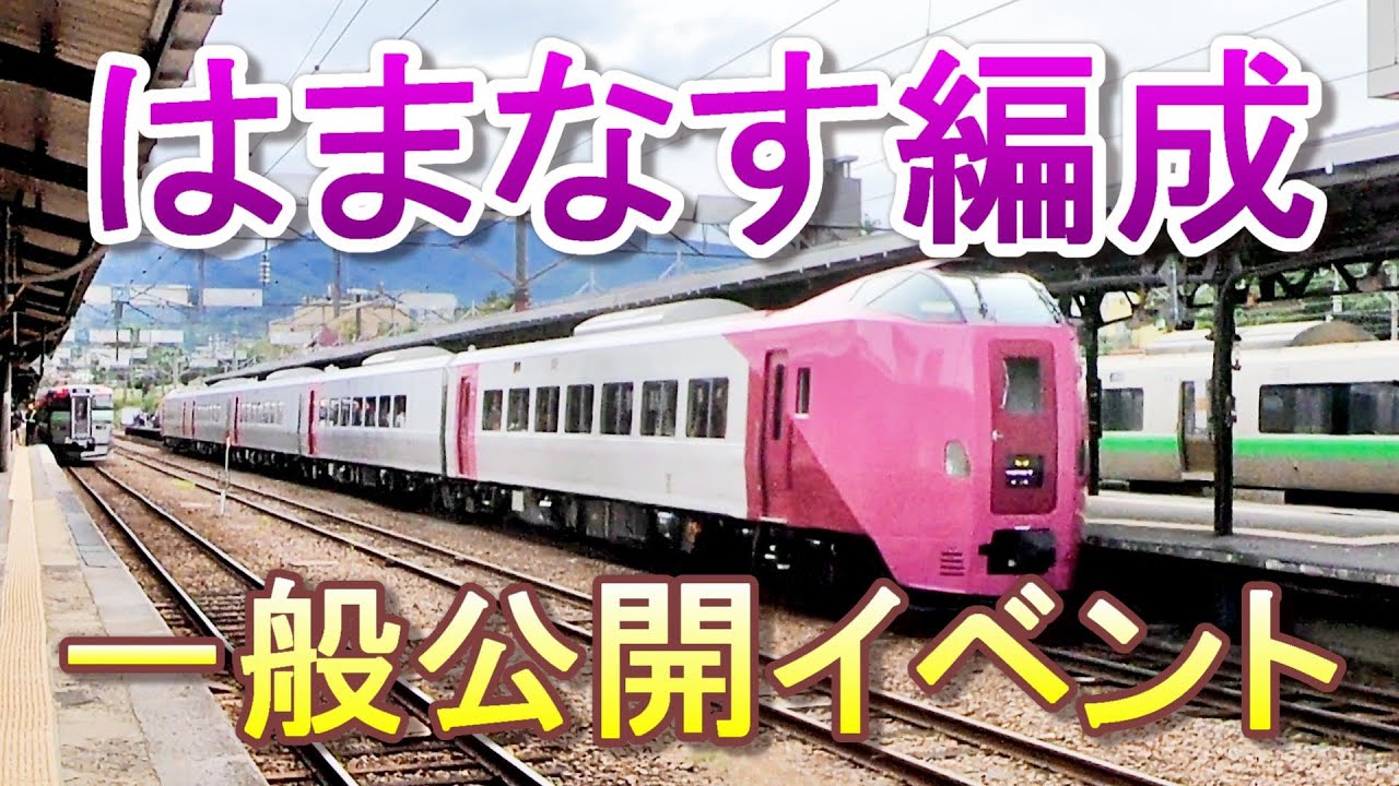 Jr北海道 新型車両 ２６１系５０００番台 はまなす 編成 一般公開に行ってきた 小樽駅 Youtube