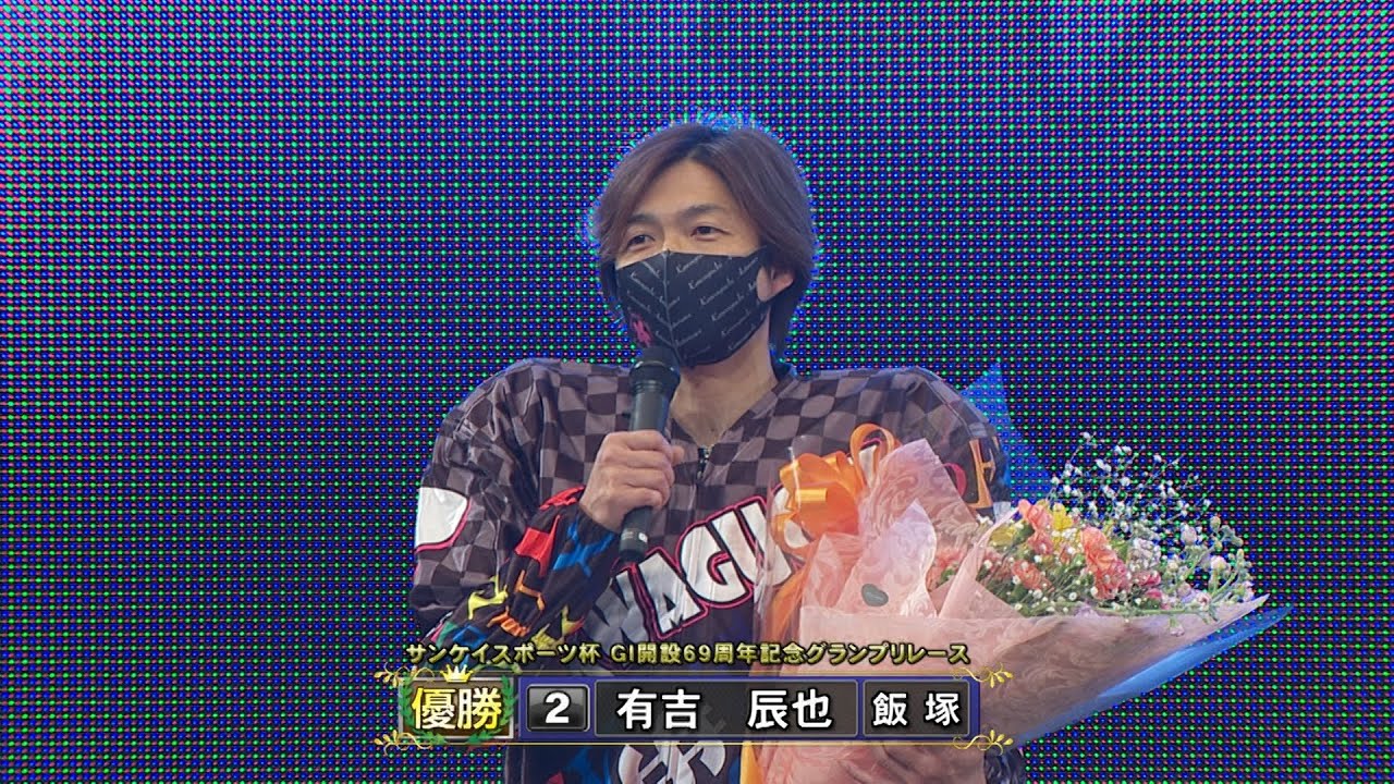 有吉辰也選手(飯塚)が「GI開設記念グランプリレース」を初制覇!! - YouTube
