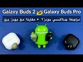 Galaxy Buds 2 vs Galaxy Buds Pro | مقارنة سماعة جلاكسي بودز ٢ مع جلاكسي بودز برو