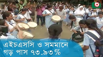 এইচএসসি ও সমমানে গড় পাস ৭৩.৯৩% | HSC Result Analysis | Latest News Of Bangla