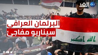 ماذا إن لم يُحل البرلمان العراقي؟
